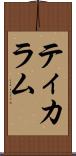 ティカラム Scroll