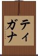 ティガナ Scroll