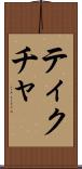 ティクチャ Scroll