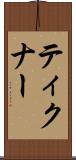ティクナー Scroll