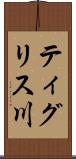ティグリス川 Scroll