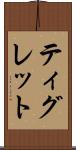 ティグレット Scroll
