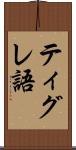 ティグレ語 Scroll