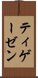 ティゲーゼン Scroll