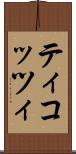 ティコッツィ Scroll