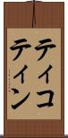 ティコティン Scroll