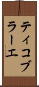 ティコ・ブラーエ Scroll