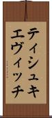 ティシュキエヴィッチ Scroll