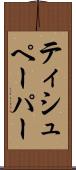 ティシュペーパー Scroll