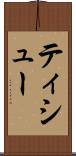 ティシュー Scroll