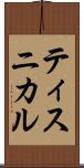 ティスニカル Scroll
