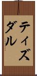 ティズダル Scroll