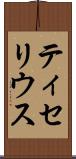 ティセリウス Scroll