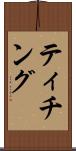 ティチング Scroll