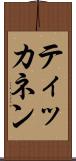 ティッカネン Scroll