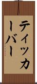 ティッカーバー Scroll