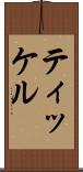 ティッケル Scroll