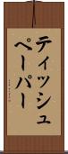 ティッシュペーパー Scroll