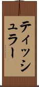 ティッシュラー Scroll