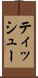 ティッシュー Scroll