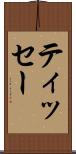 ティッセー Scroll