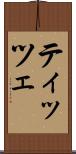 ティッツェ Scroll