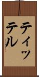 ティッテル Scroll