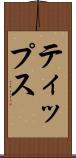 ティップス Scroll