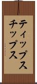 ティップス Scroll