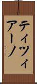 ティツィアーノ Scroll