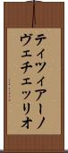 ティツィアーノ・ヴェチェッリオ Scroll