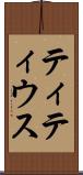 ティティウス Scroll