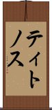 ティトノス Scroll