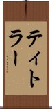 ティトラー Scroll