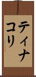 ティナコリ Scroll