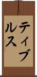 ティブルス Scroll