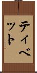 ティベット Scroll