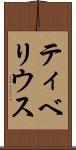 ティベリウス Scroll