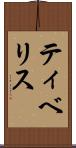 ティベリス Scroll