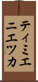 ティミエニエツカ Scroll
