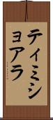 ティミショアラ Scroll