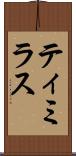 ティミラス Scroll