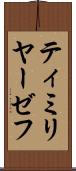 ティミリヤーゼフ Scroll