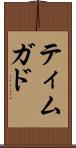 ティムガド Scroll
