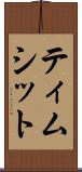 ティムシット Scroll