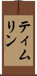 ティムリン Scroll