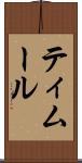 ティムール Scroll