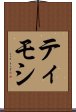 ティモシ Scroll