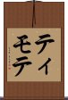 ティモテ Scroll