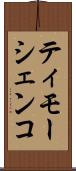 ティモーシェンコ Scroll